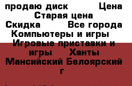 продаю диск sims3 › Цена ­ 250 › Старая цена ­ 300 › Скидка ­ 20 - Все города Компьютеры и игры » Игровые приставки и игры   . Ханты-Мансийский,Белоярский г.